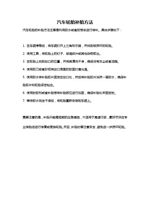 汽车轮胎补胎方法