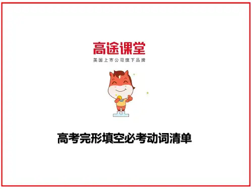 高考完形填空必考动词清单