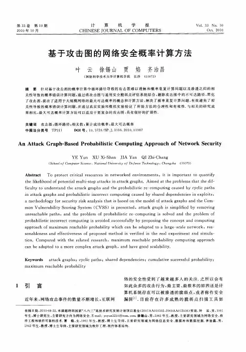 基于攻击图的网络安全概率计算方法