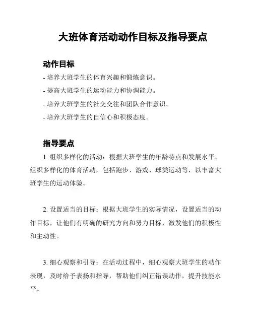 大班体育活动动作目标及指导要点