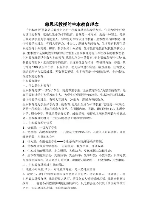 郭思乐教授的生本教育理念