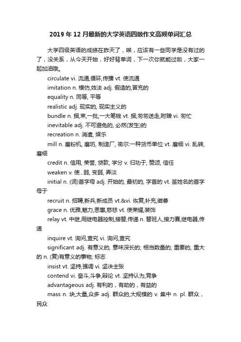 2019年12月最新的大学英语四级作文高频单词汇总