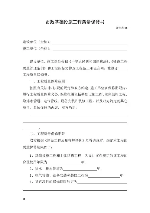 最新精品市政基础设施工程质量保修书