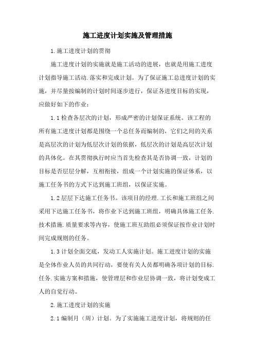 施工进度计划实施及管理措施