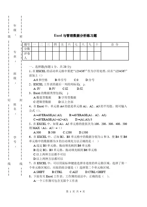 Excel与管理数据分析模拟题