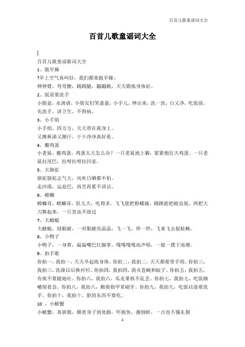 幼儿教育-百首儿歌童谣词大全