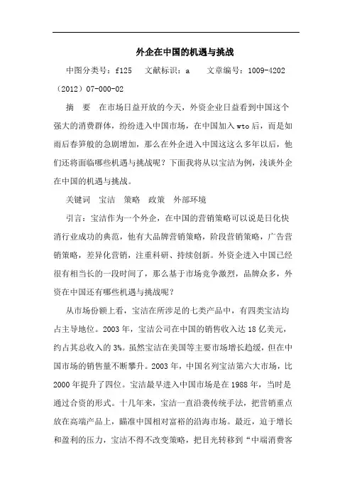 外企在中国的机遇与挑战