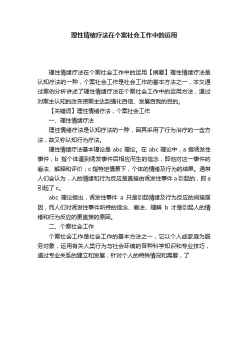 理性情绪疗法在个案社会工作中的运用