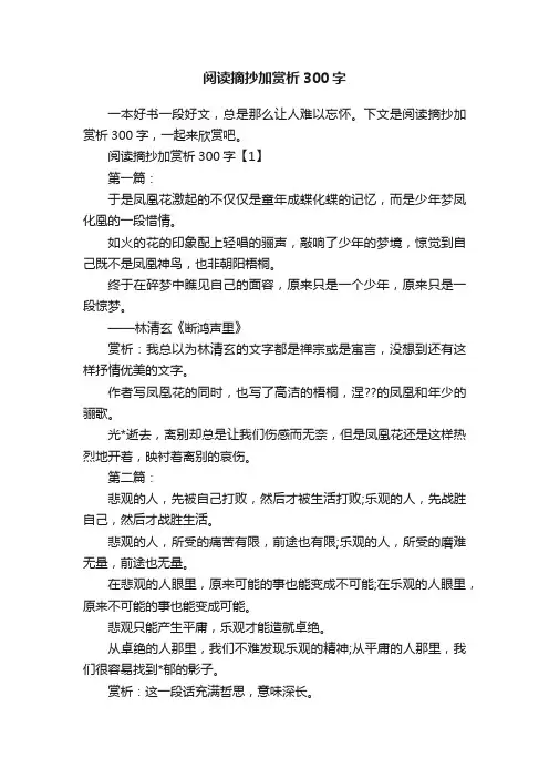 阅读摘抄加赏析300字
