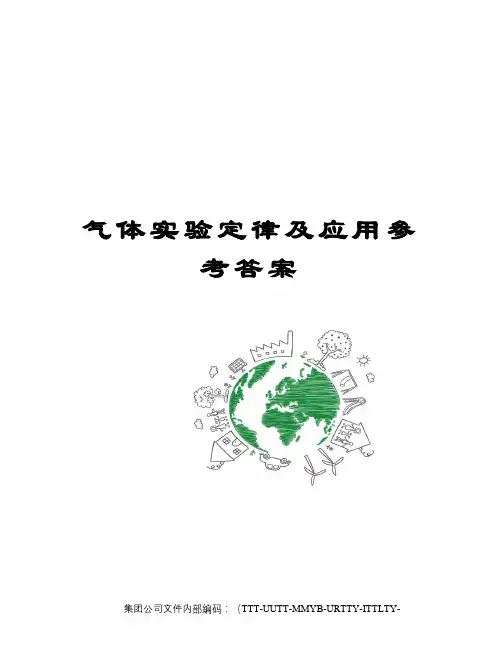 气体实验定律及应用参考答案