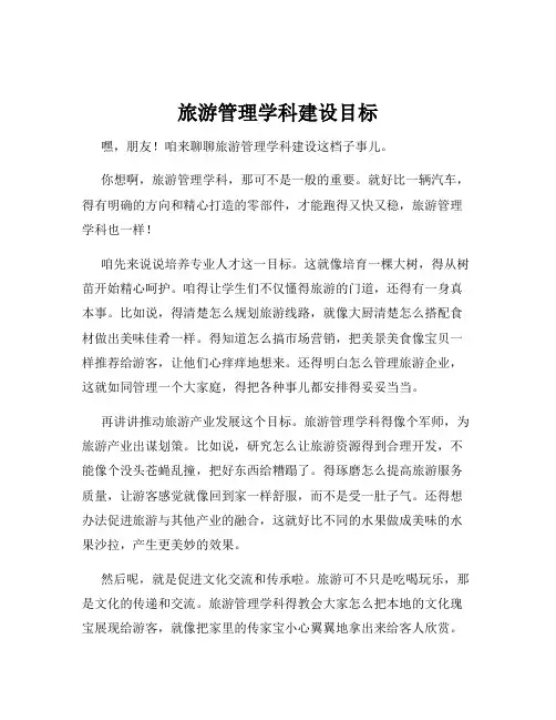 旅游管理学科建设目标