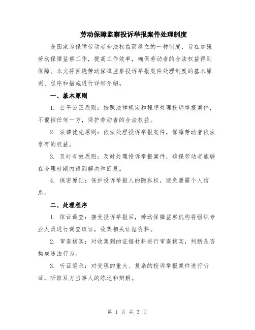 劳动保障监察投诉举报案件处理制度