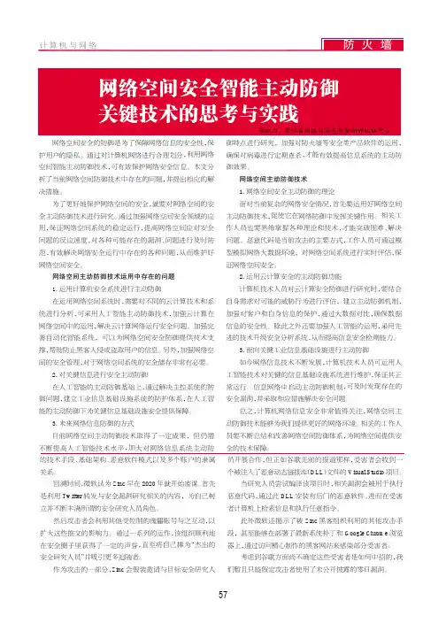 网络空间安全智能主动防御关键技术的思考与实践