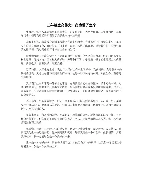 三年级生命作文：我读懂了生命