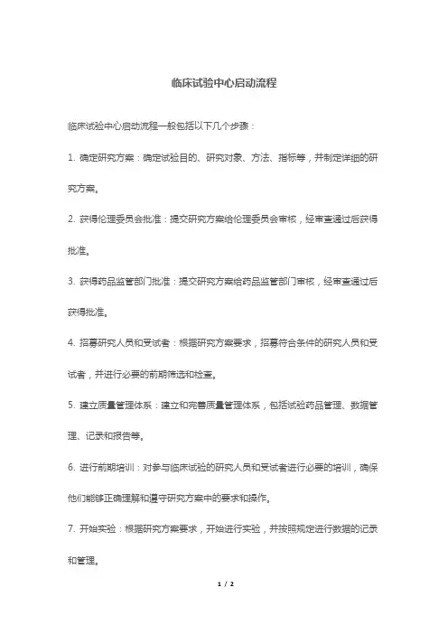 临床试验中心启动流程