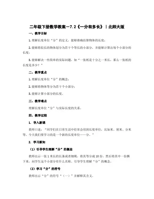 二年级下册数学教案-7.2《一分有多长》｜北师大版