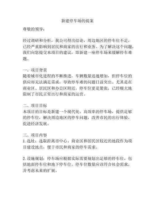 新建停车场的提案