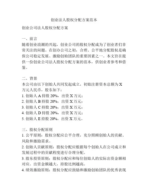 创业法人股权分配方案范本