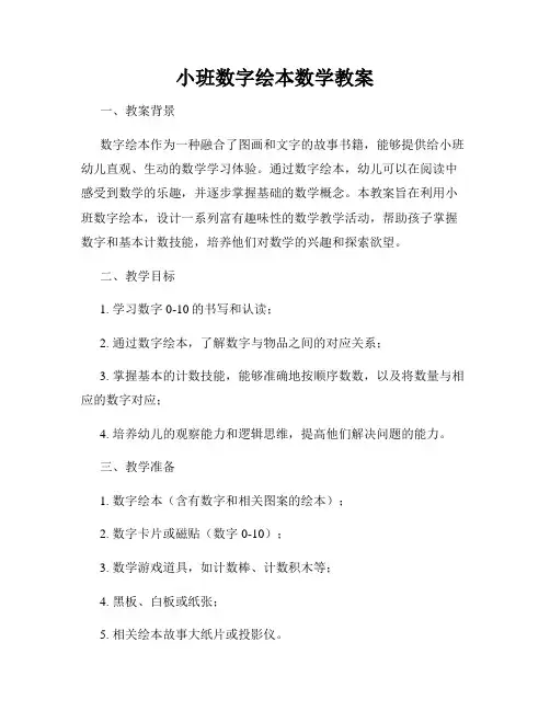 小班数字绘本数学教案