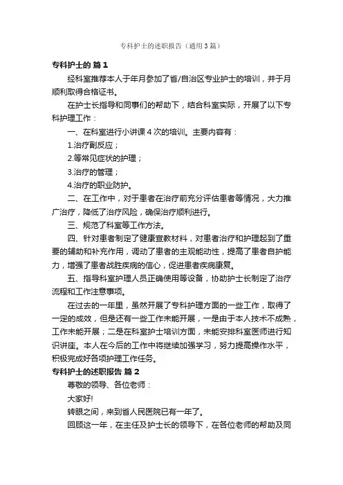 专科护士的述职报告（通用3篇）