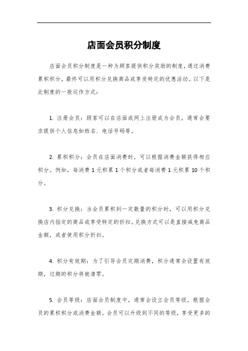 店面会员积分制度