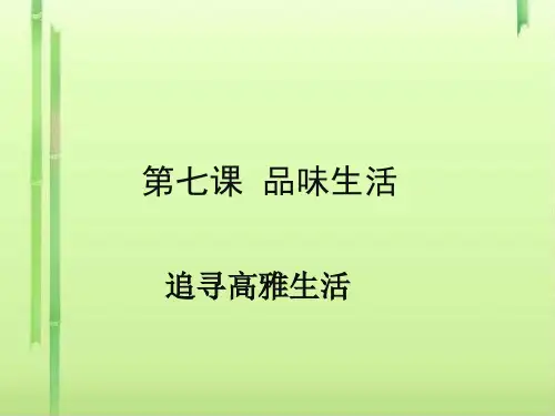 品味生活、追求高雅生活ppt优秀课件 人教版
