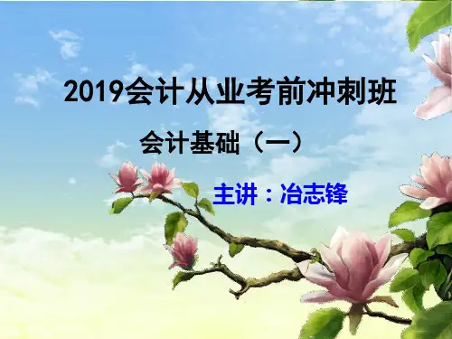 冶志锋老师冲刺班课件(会计基础1)53页PPT