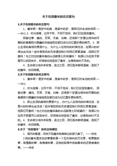 关于告别童年的名言警句