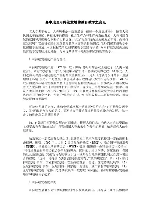 高中地理可持续发展的教育教学之我见