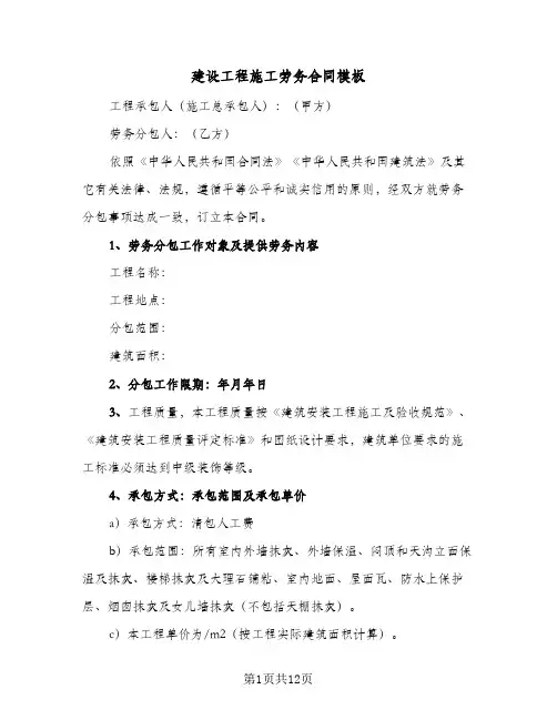 建设工程施工劳务合同模板(4篇)