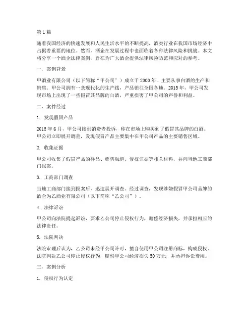 酒企法律案例分享(3篇)
