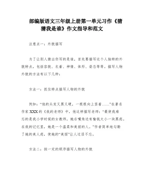 部编版语文三年级上册第一单元习作《猜猜我是谁》作文指导和范文