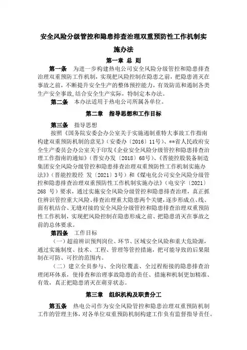 安全风险分级管控和隐患排查治理双重预防性工作机制实施办法