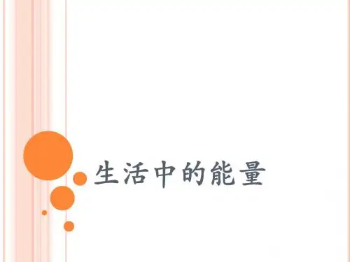 生活中的能量
