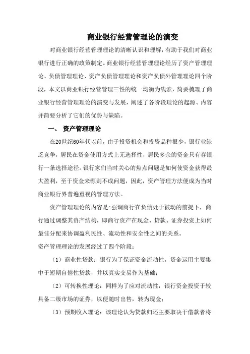 商业银行经营管理论的演变——小论文