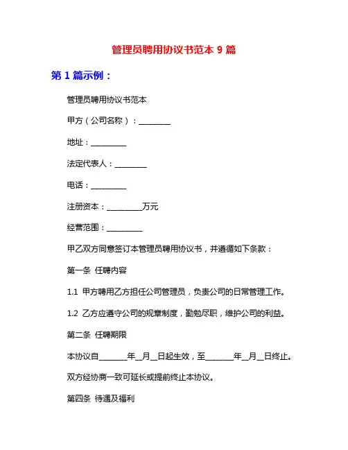 管理员聘用协议书范本9篇