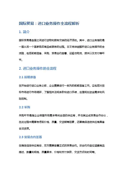 国际贸易：进口业务操作全流程解析