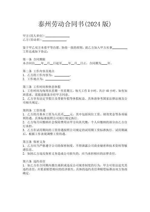 泰州劳动合同书(2024版)
