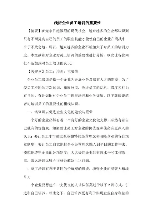 企业员工培训重要性论文