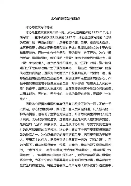冰心的散文写作特点