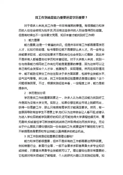 找工作到底是能力重要还是学历重要？