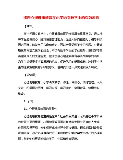 浅谈心理健康教育在小学语文教学中的有效渗透