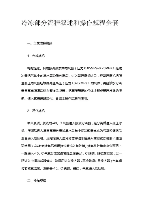 冷冻部分流程叙述和操作规程全套