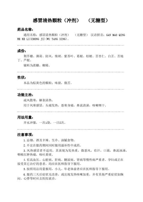 感冒清热颗粒(冲剂) (无糖型)药品说明书