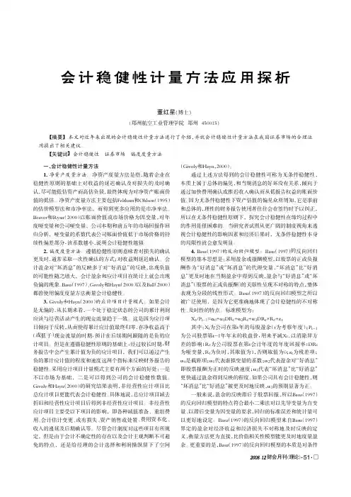 会计稳健性计量方法应用探析