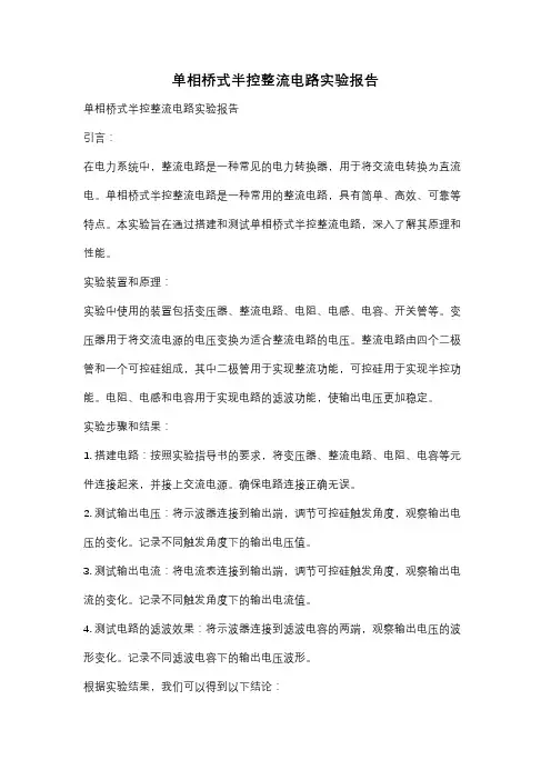 单相桥式半控整流电路实验报告