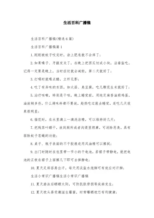 生活百科广播稿