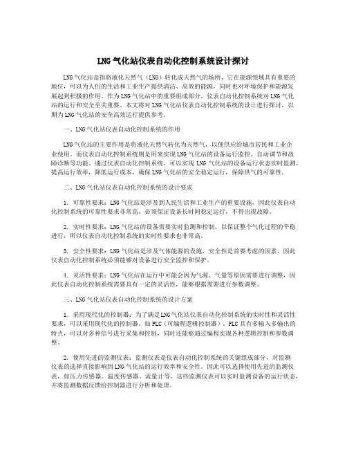 LNG气化站仪表自动化控制系统设计探讨