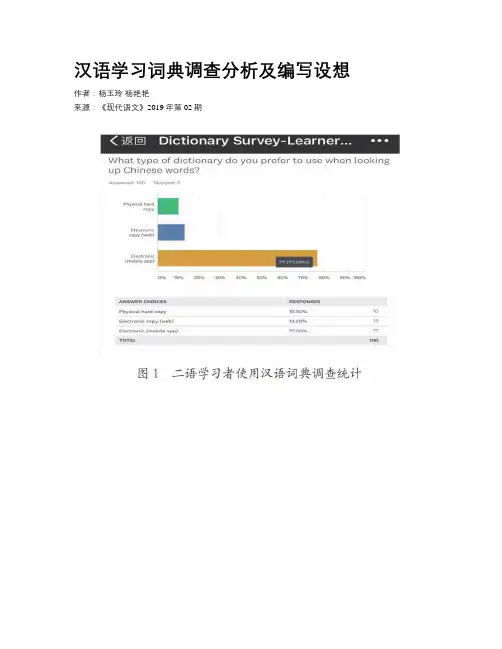 汉语学习词典调查分析及编写设想