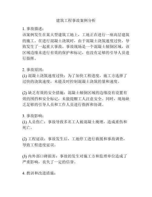 建筑工程事故案例分析